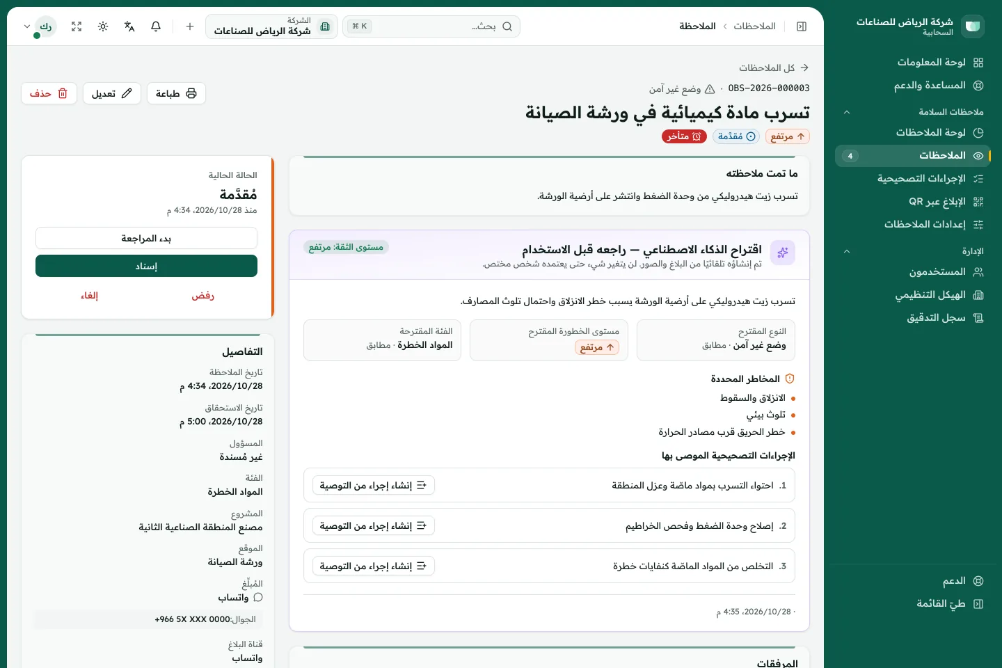 تفاصيل ملاحظة مع لوحة اقتراح الذكاء الاصطناعي للنوع ومستوى الخطورة والفئة والمخاطر والإجراءات التصحيحية للمراجعة