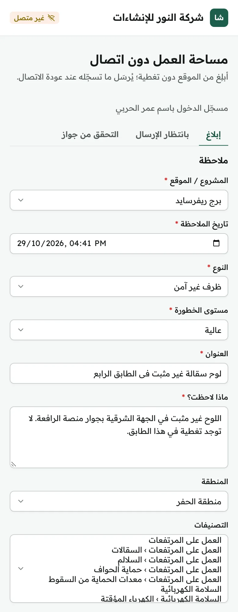 مساحة العمل دون اتصال على الجوال مع شارة عدم الاتصال وتسجيل ملاحظة دون تغطية