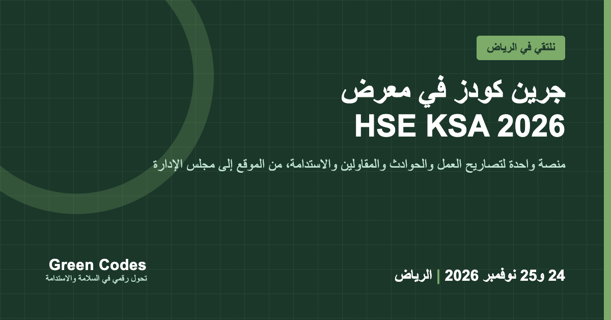 جرين كودز في معرض HSE KSA 2026 بالرياض